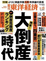 週刊東洋経済